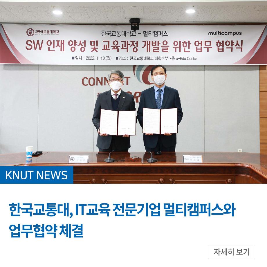 한국교통대, IT교육 전문기업 멀티캠퍼스와 업무협약 체결