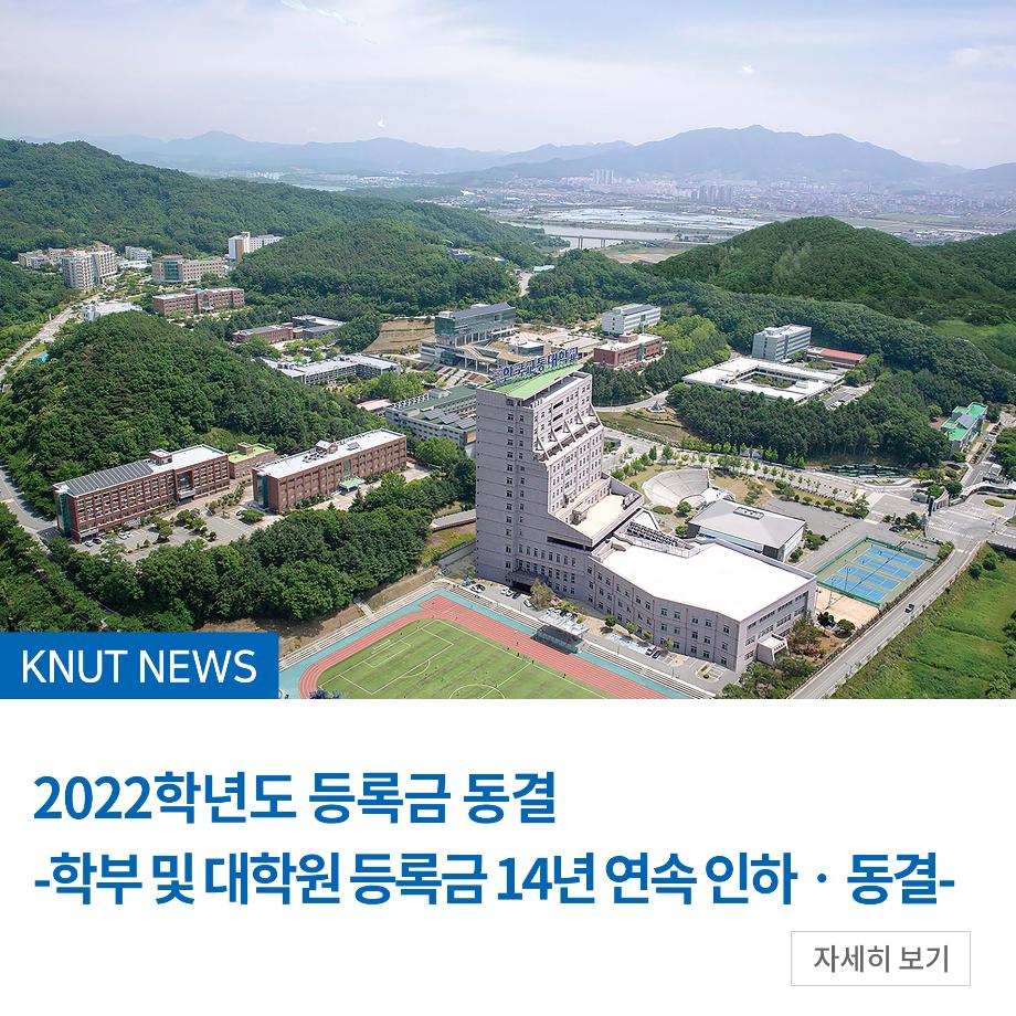 2022학년도 등록금 동결 -학부 및 대학원 등록금 14년 연속 인하 · 동결-