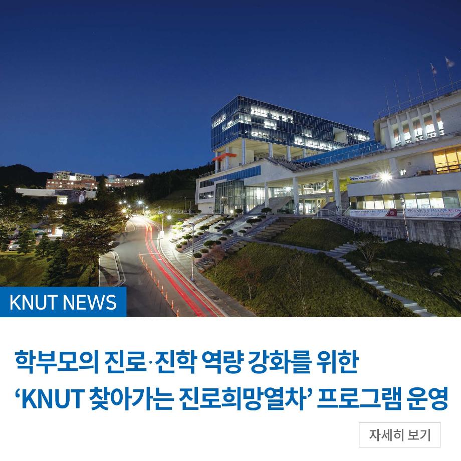 학부모의 진로·진학 역량 강화를 위한 ‘KNUT 찾아가는 진로희망열차’ 프로그램 운영