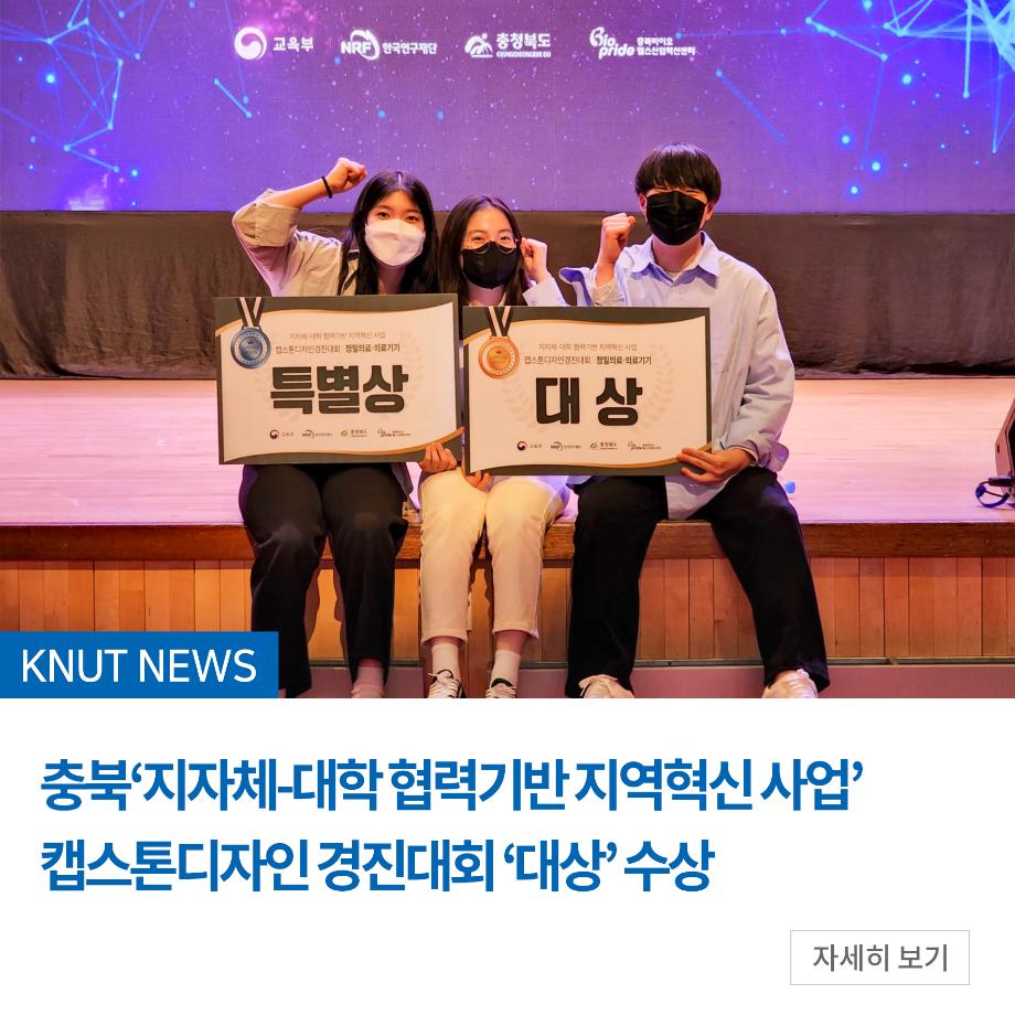 충북‘지자체-대학 협력기반 지역혁신 사업’ 캡스톤디자인 경진대회 '대상' 수상