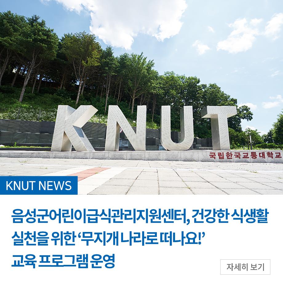 음성군어린이급식관리지원센터, 건강한 식생활 실천을 위한 ‘무지개 나라로 떠나요!’ 교육 프로그램 운영