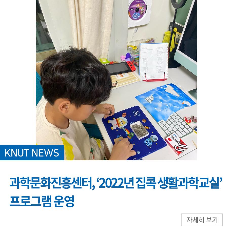 과학문화진흥센터, ‘2022년 집콕 생활과학교실’ 프로그램 운영