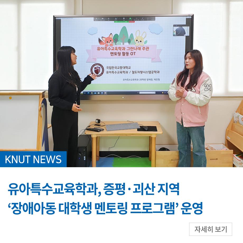 유아특수교육학과, 증평·괴산 지역 ‘장애아동 대학생 멘토링 프로그램’ 운영