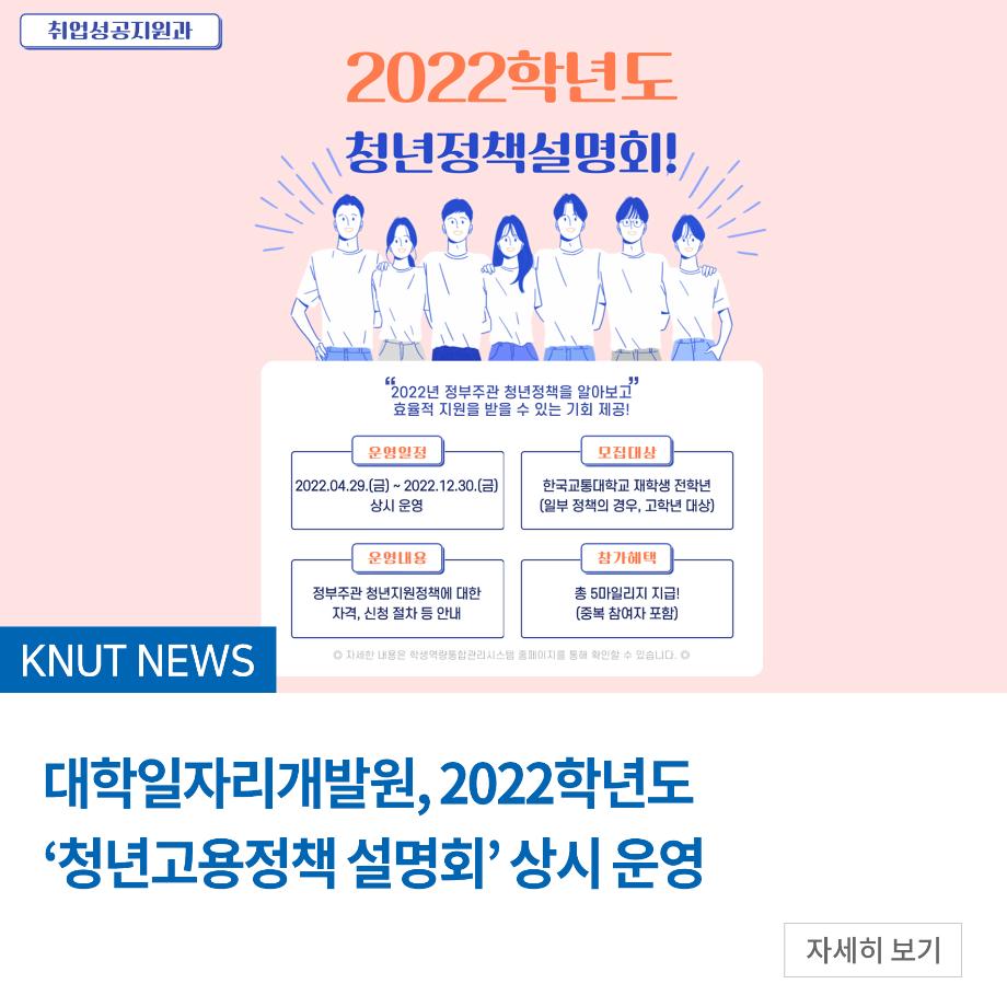 대학일자리개발원, 2022학년도 ‘청년고용정책 설명회’ 상시 운영