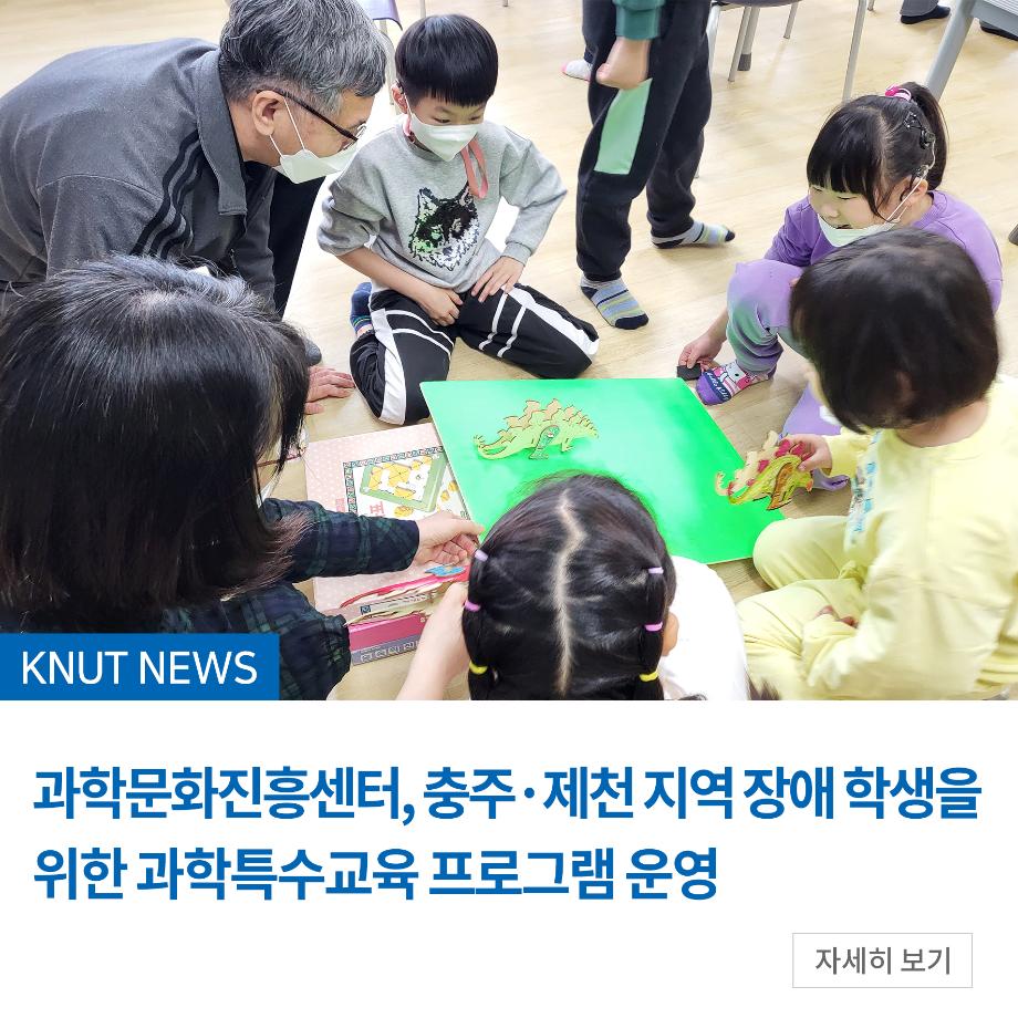 과학문화진흥센터, 충주·제천 지역 장애 학생을 위한 과학특수교육 프로그램 운영