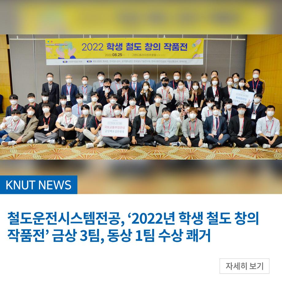 철도운전시스템전공, ‘2022년 학생 철도 창의 작품전’ 금상 3팀, 동상 1팀 수상 쾌거