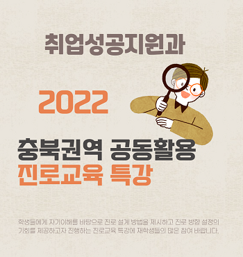 2022학년도 충북권역 공동활용 진로교육 특강