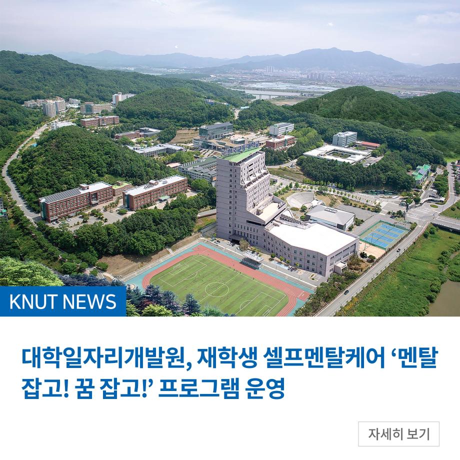 대학일자리개발원, 재학생 셀프멘탈케어 ‘멘탈 잡고! 꿈 잡고!’ 프로그램 운영