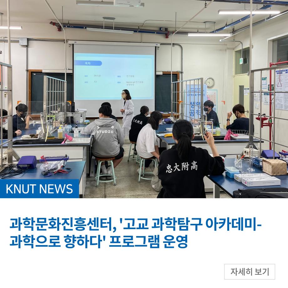 과학문화진흥센터, '고교 과학탐구 아카데미-과학으로 향하다' 프로그램 운영