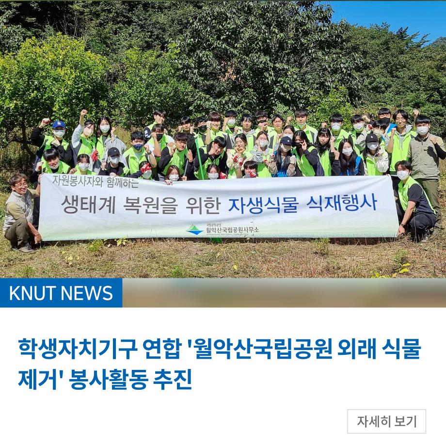 학생자치기구 연합 '월악산국립공원 외래 식물 제거' 봉사활동 추진
