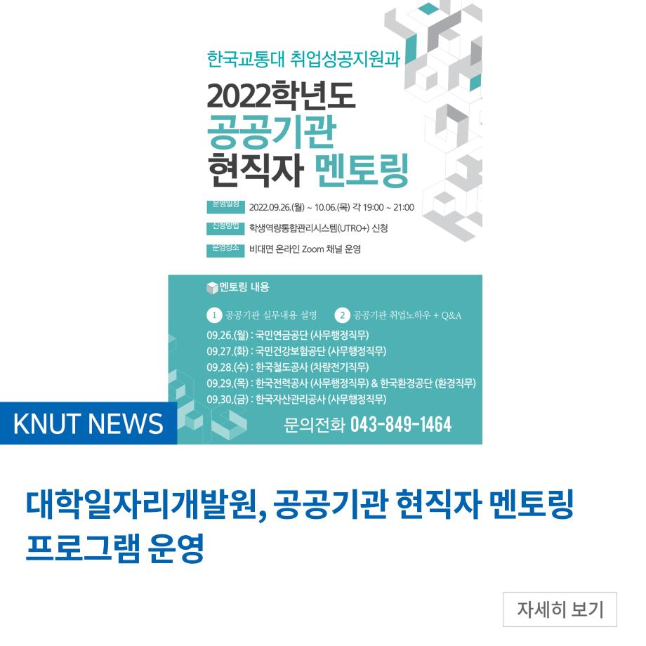 대학일자리개발원, 공공기관 현직자 멘토링 프로그램 운영