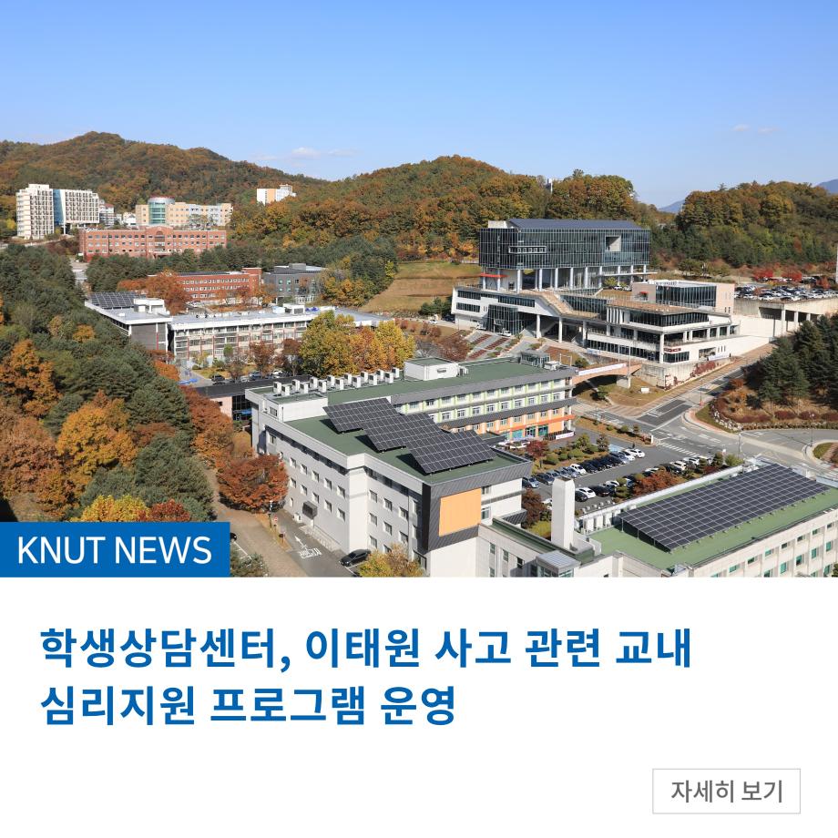 학생상담센터, 이태원 사고 관련 교내 심리지원 프로그램 운영