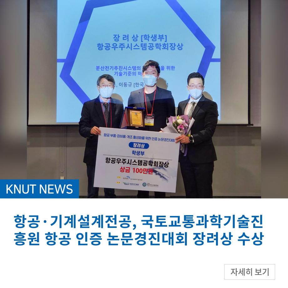 항공·기계설계전공, 국토교통과학기술진흥원 항공 인증 논문경진대회 장려상 수상