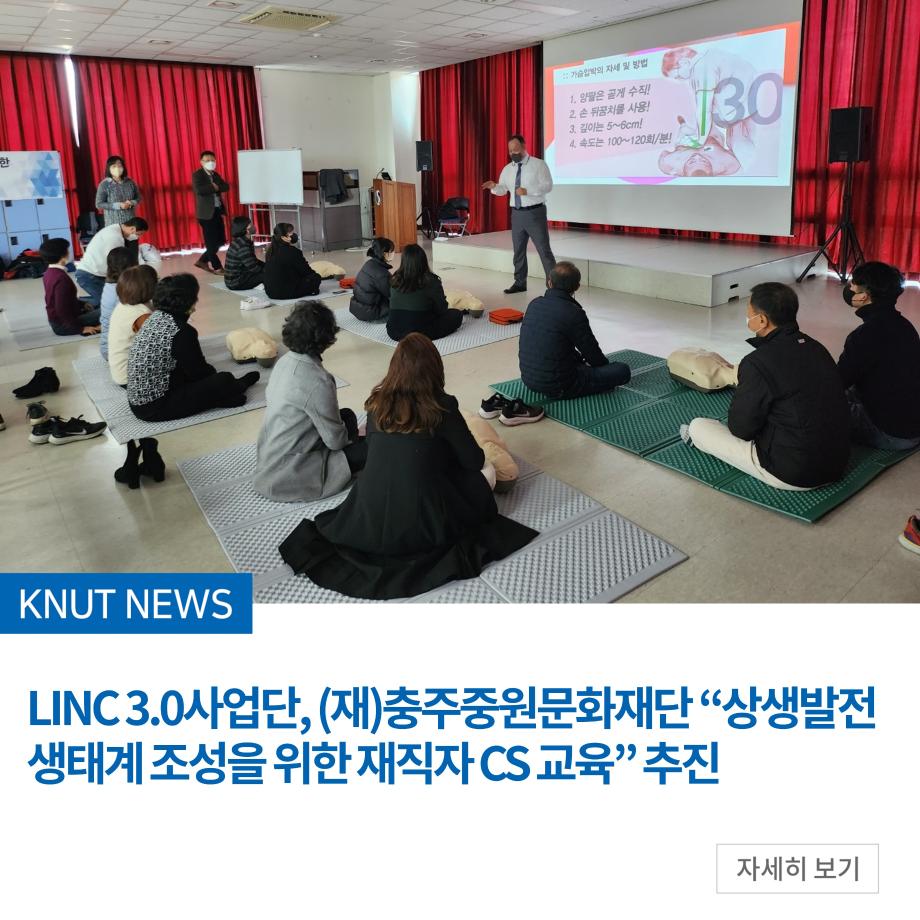 LINC 3.0사업단, (재)충주중원문화재단 “상생발전 생태계 조성을 위한 재직자 CS 교육” 추진