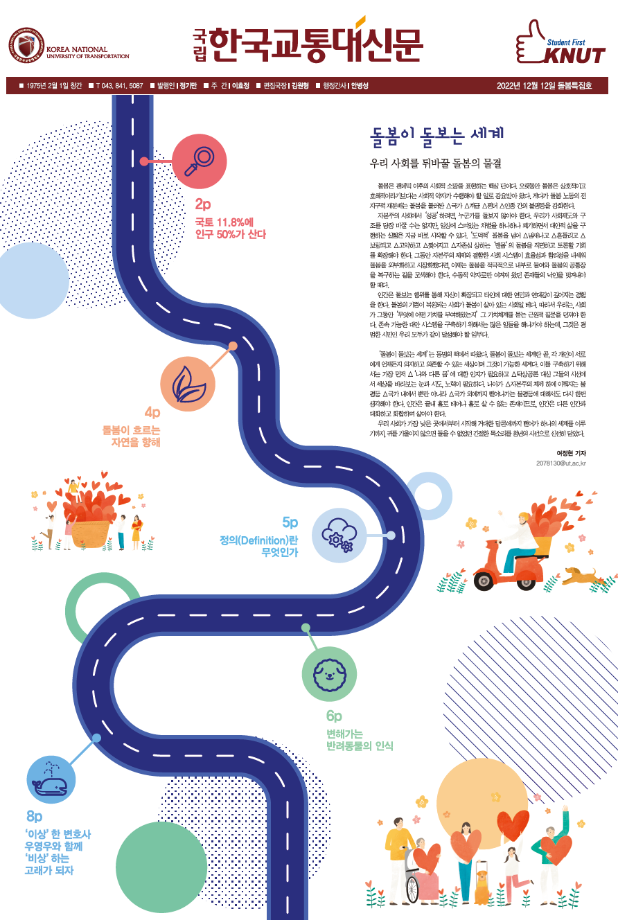 한국교통대학교 신문 돌봄특집호