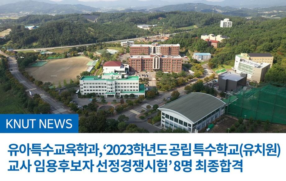 유아특수교육학과, ‘2023학년도 공립 특수학교(유치원)교사 임용후보자 선정경쟁시험’ 8명 최종합격