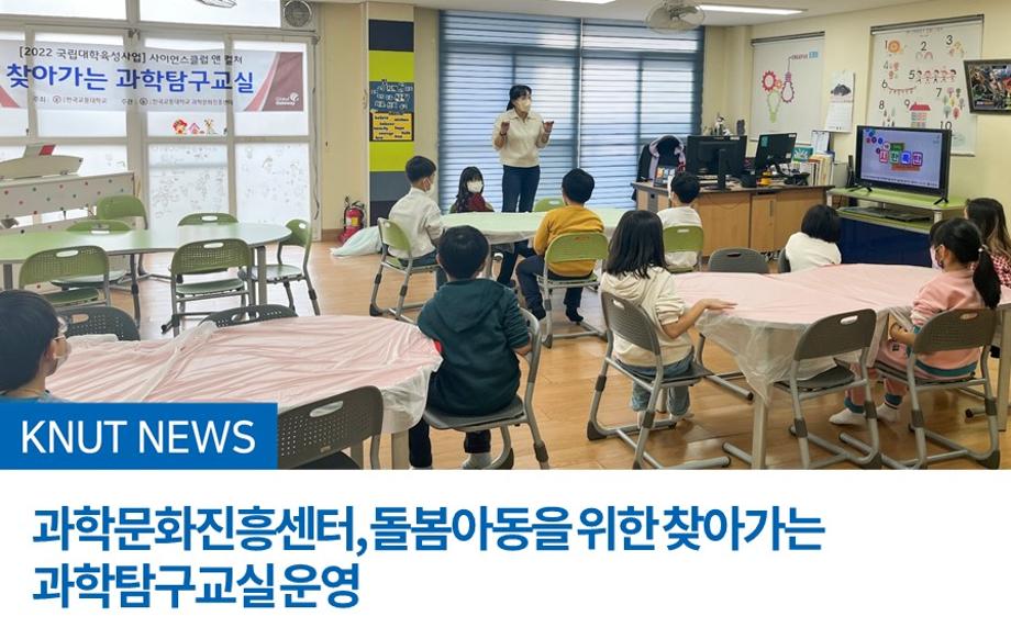 과학문화진흥센터, 돌봄아동을 위한 찾아가는 과학탐구교실 운영