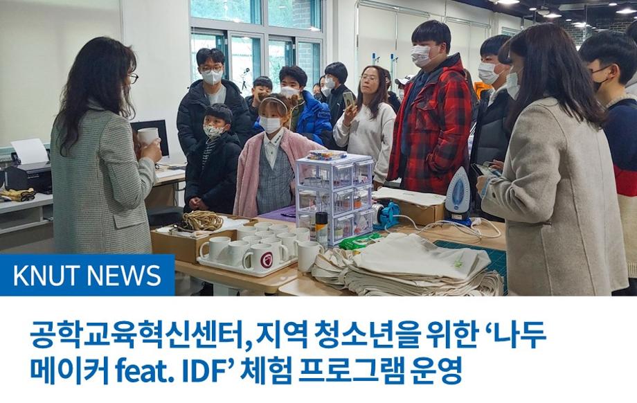 공학교육혁신센터, 지역 청소년을 위한 ‘나두 메이커 feat. IDF’ 체험 프로그램 운영