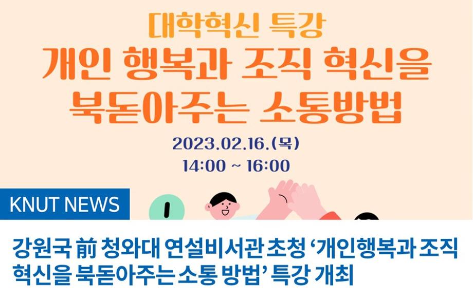 강원국 前 청와대 연설비서관 초청 ‘개인행복과 조직 혁신을 북돋아주는 소통 방법’ 특강 개최