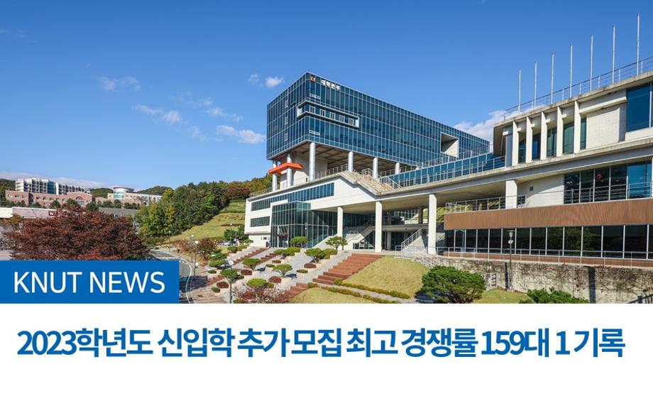 2023학년도 신입학 추가 모집 최고 경쟁률 159대 1 기록