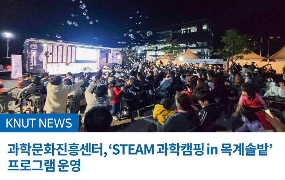 과학문화진흥센터, ‘STEAM 과학캠핑 in 목계솔밭’ 프로그램 운영