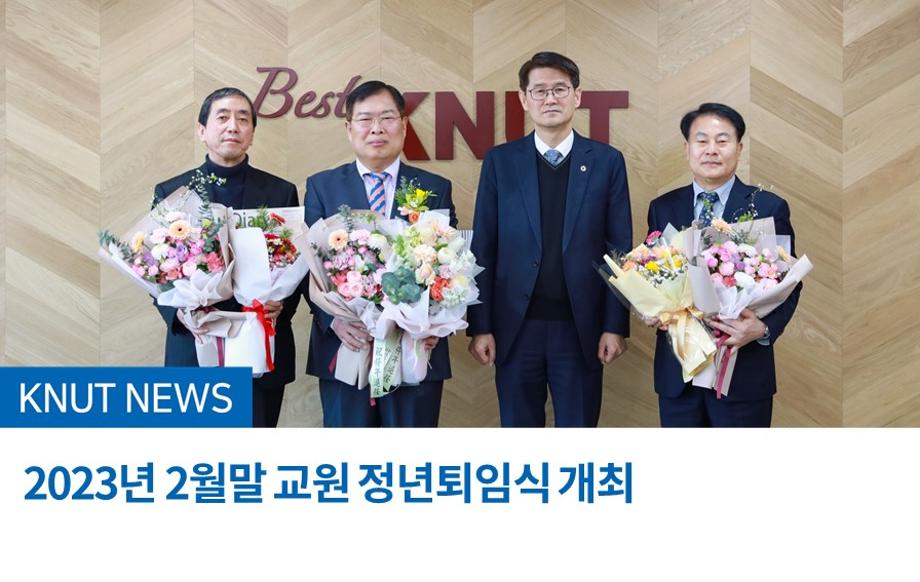 2023년 2월말 교원 정년퇴임식 개최