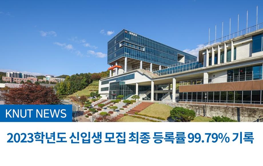 2023학년도 신입생 모집 최종 등록률 99.79% 기록