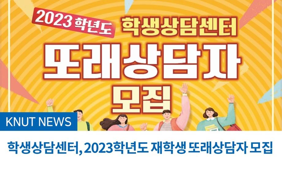 학생상담센터, 2023학년도 재학생 또래상담자 모집