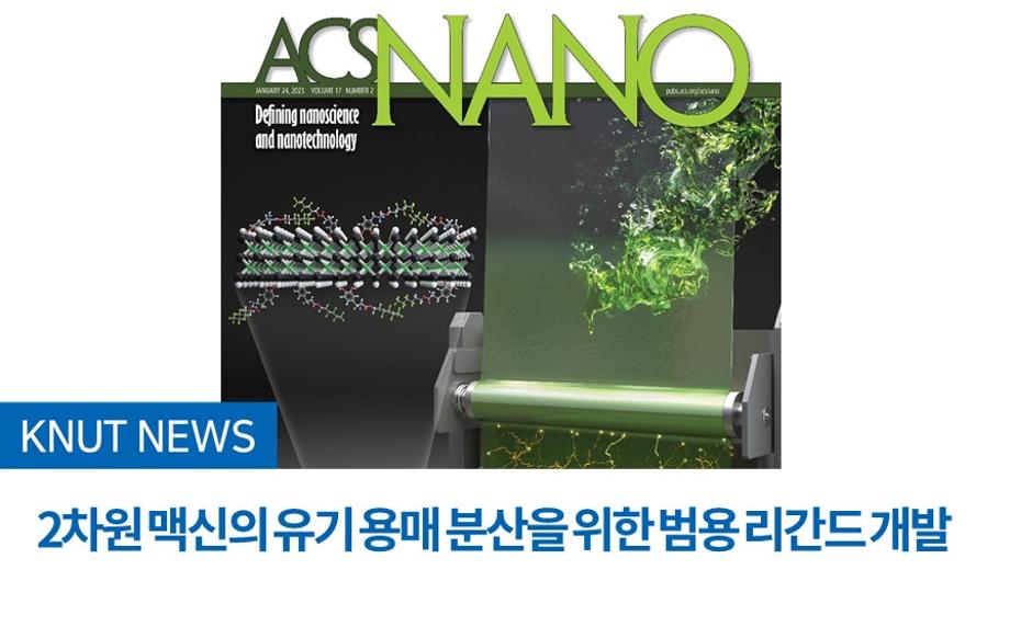 2차원 맥신의 유기 용매 분산을 위한 범용 리간드 개발