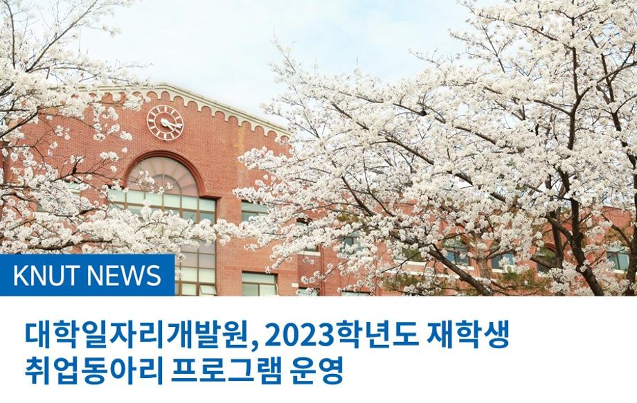 대학일자리개발원, 2023학년도 재학생 취업동아리 프로그램 운영