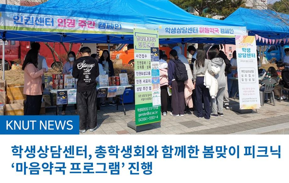 학생상담센터, 총학생회와 함께한 봄맞이 피크닉 ‘마음약국 프로그램’ 진행