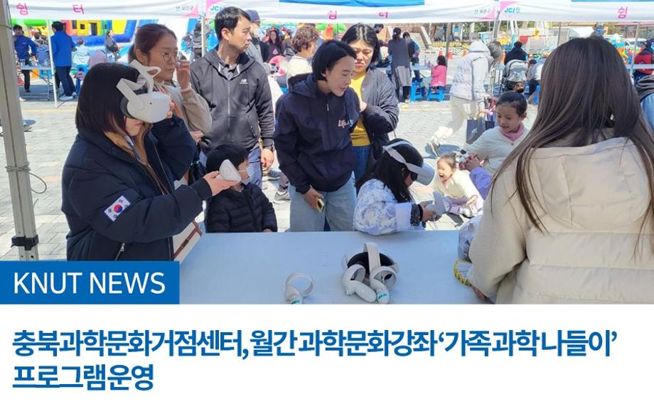 충북과학문화거점센터, 월간 과학문화강좌 ‘가족 과학 나들이’ 프로그램 운영