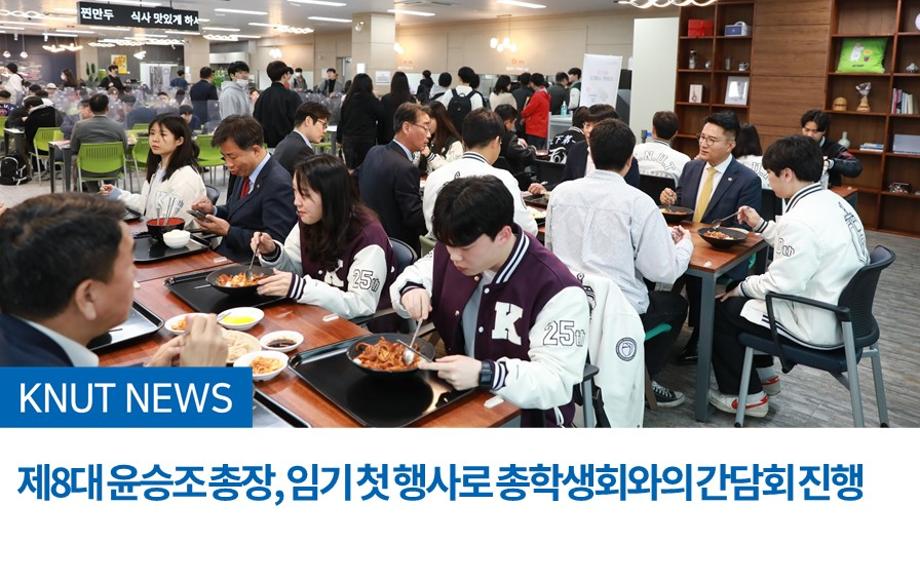 제8대 윤승조 총장, 임기 첫 행사로 총학생회와의 간담회 진행