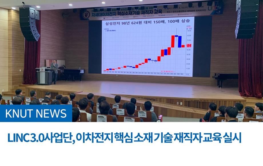 LINC 3.0사업단, 이차전지 핵심 소재 기술 재직자 교육 실시