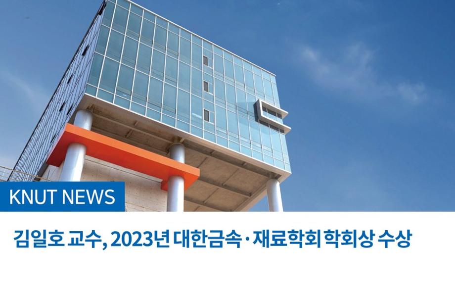 김일호 교수, 2023년 대한금속·재료학회 학회상 수상