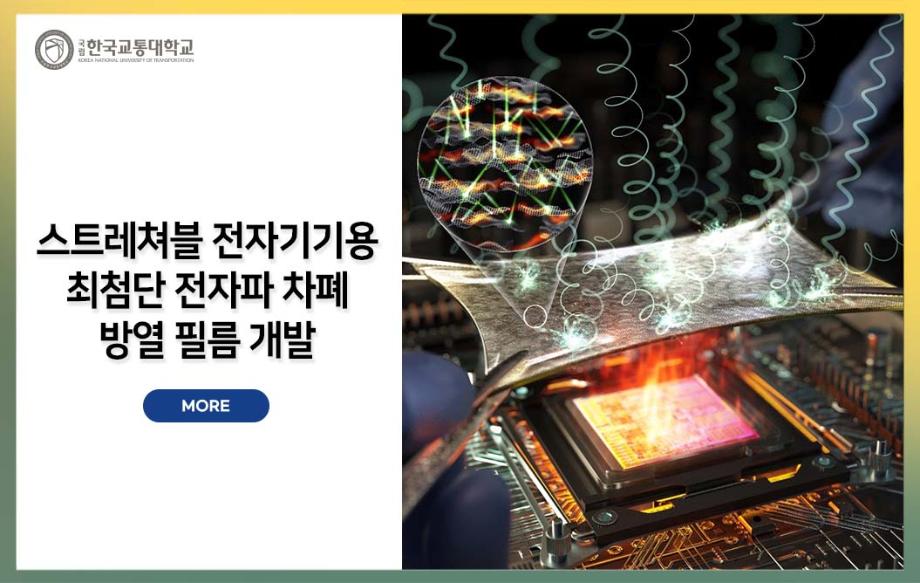 스트레쳐블 전자기기용 최첨단 전자파 차폐 방열 필름 개발