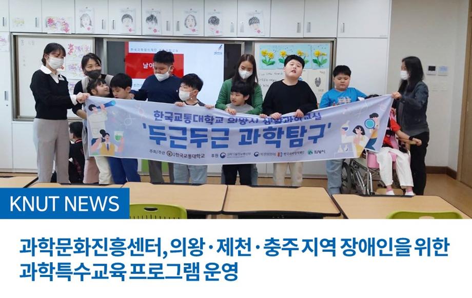 과학문화진흥센터, 의왕·제천·충주 지역 장애인을 위한 과학특수교육 프로그램 운영