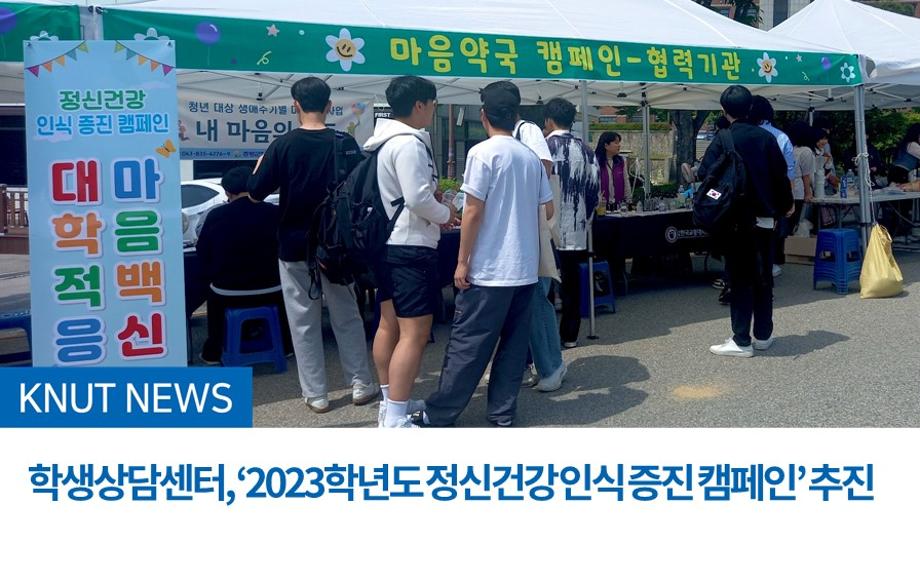 학생상담센터, ‘2023학년도 정신건강 인식 증진 캠페인’ 추진