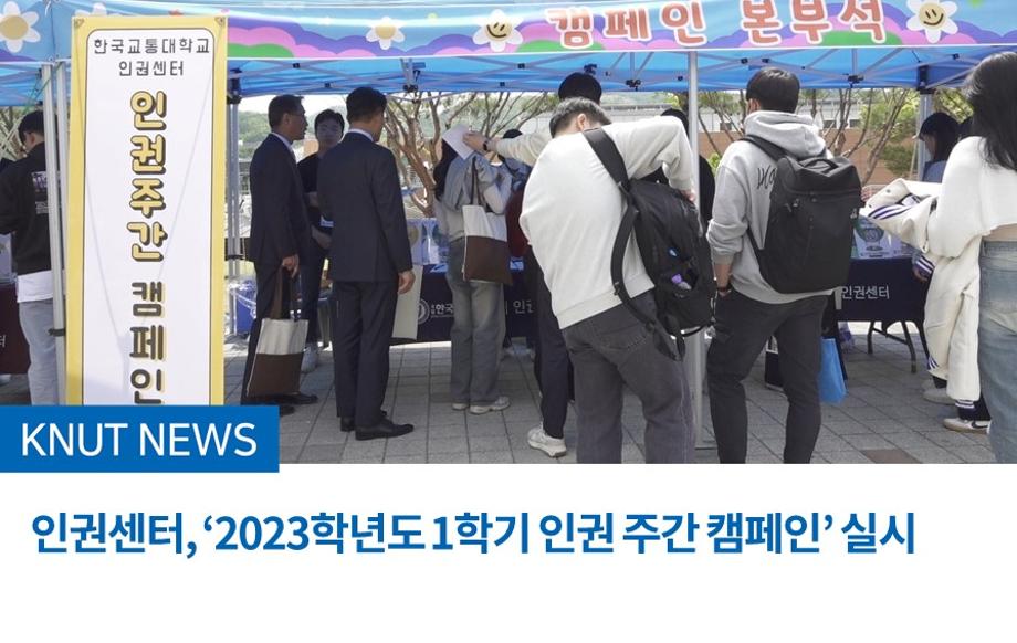 인권센터, ‘2023학년도 1학기 인권 주간 캠페인’ 실시