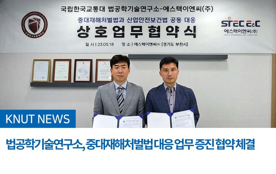 법공학기술연구소, 중대재해처벌법 대응 업무 증진 협약 체결