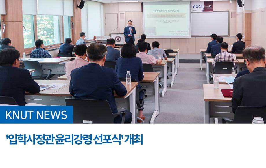 '입학사정관 윤리강령 선포식' 개최