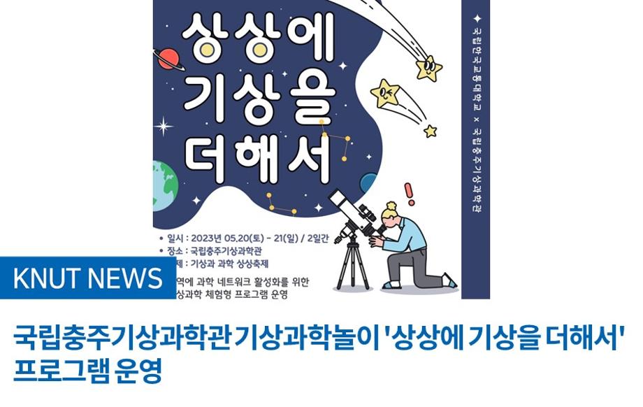 국립충주기상과학관 기상과학놀이 '상상에 기상을 더해서' 프로그램 운영