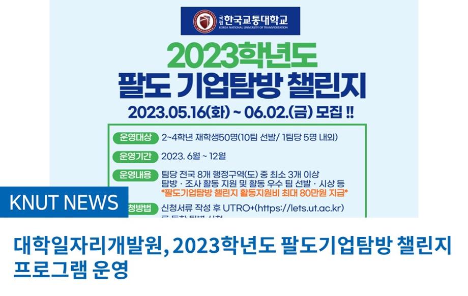 대학일자리개발원, 2023학년도 팔도기업탐방 챌린지 프로그램 운영