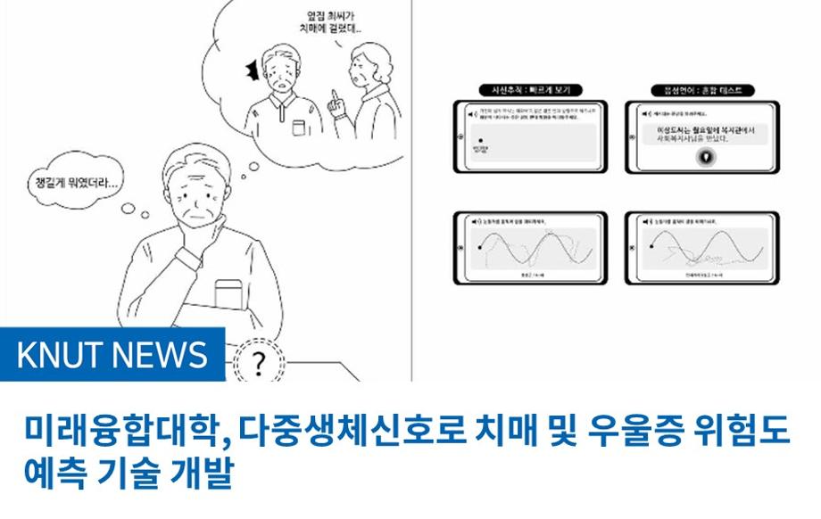 미래융합대학, 다중생체신호로 치매 및 우울증 위험도 예측 기술 개발