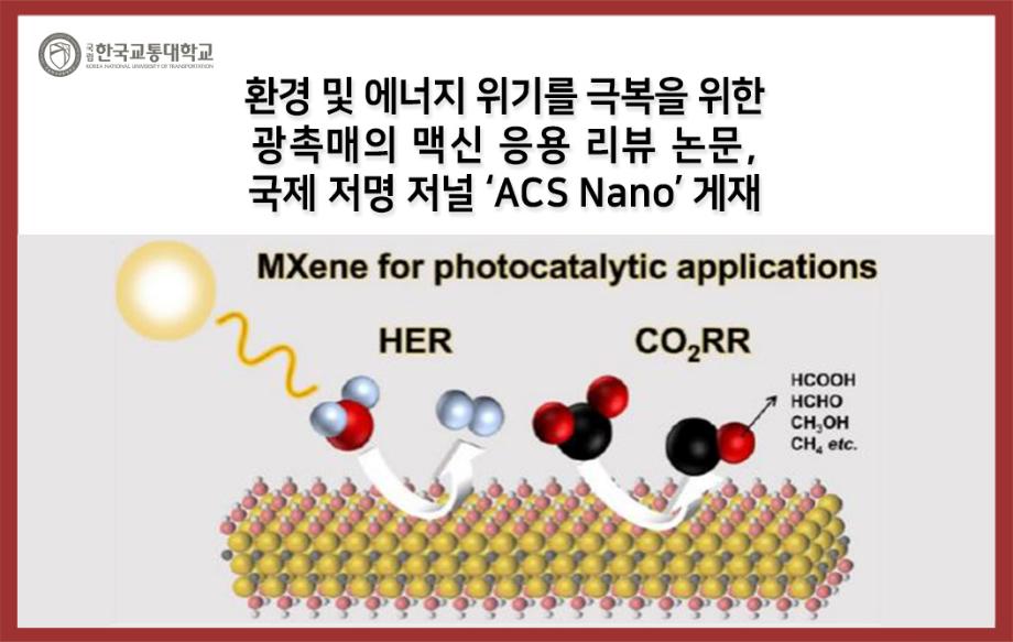 환경 및 에너지 위기를 극복을 위한 광촉매의 맥신 응용 리뷰 논문, 국제 저명 저널 ‘ACS Nano’ 게재