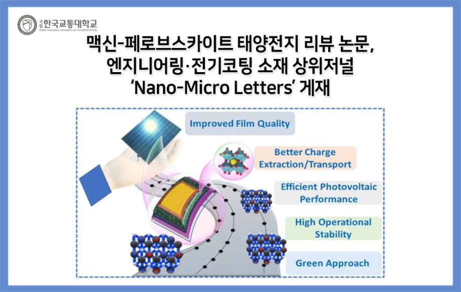 맥신-페로브스카이트 태양전지 리뷰 논문, 엔지니어링·전기/코팅 소재 상위저널 ‘Nano-Micro Letters’ 게재