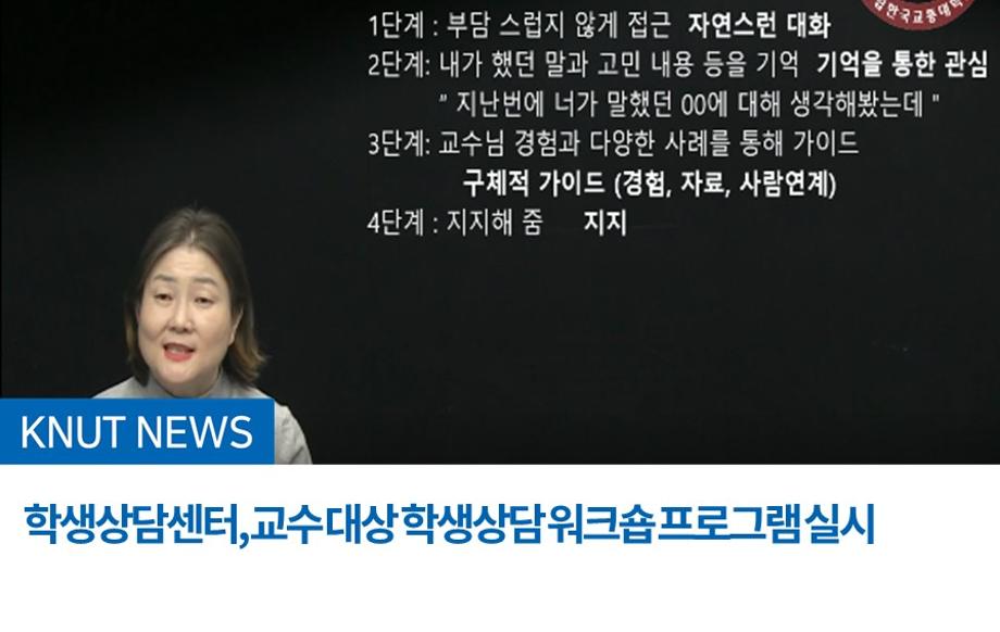 학생상담센터, 교수 대상 학생상담 워크숍 프로그램 실시