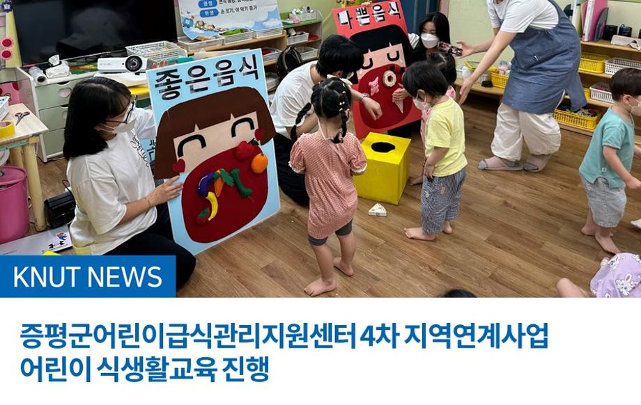 증평군어린이급식관리지원센터 4차 지역연계사업 어린이 식생활교육 진행