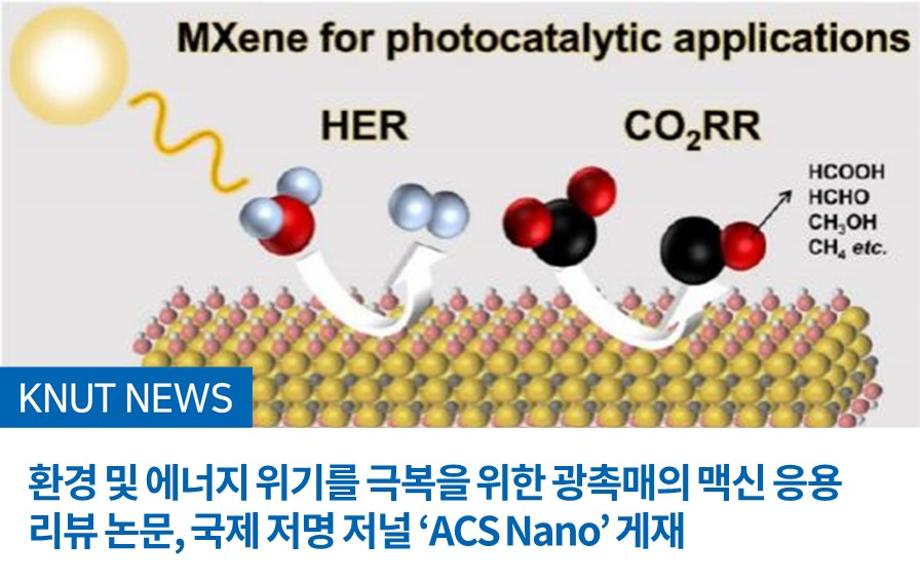 환경 및 에너지 위기를 극복을 위한 광촉매의 맥신 응용 리뷰 논문, 국제 저명 저널 ‘ACS Nano’ 게재