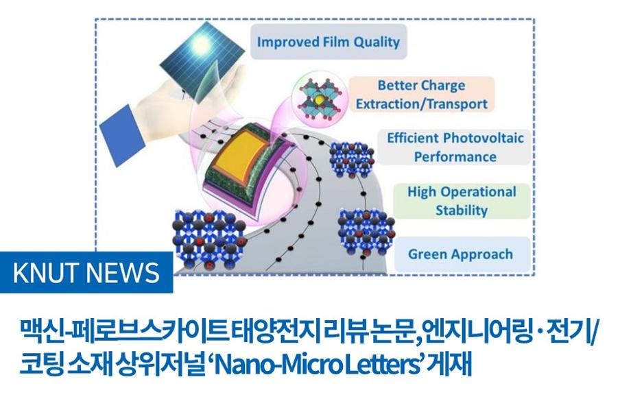 맥신-페로브스카이트 태양전지 리뷰 논문, 엔지니어링·전기/코팅 소재 상위저널 ‘Nano-Micro Letters’ 게재